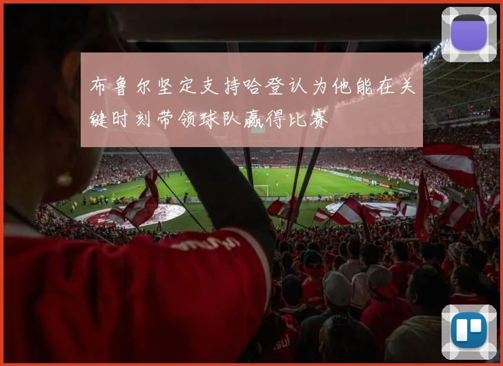 布鲁尔坚定支持哈登认为他能在关键时刻带领球队赢得比赛