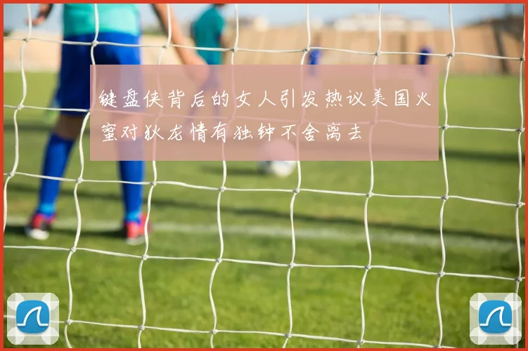 键盘侠背后的女人引发热议美国火蜜对狄龙情有独钟不舍离去