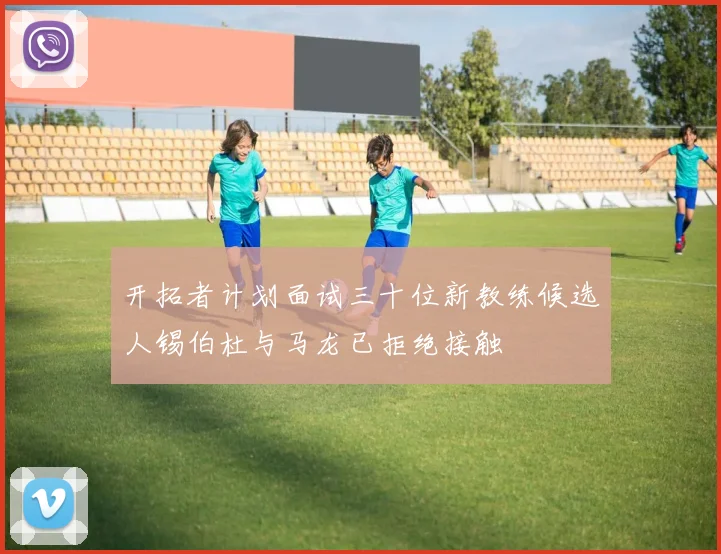 开拓者计划面试三十位新教练候选人锡伯杜与马龙已拒绝接触