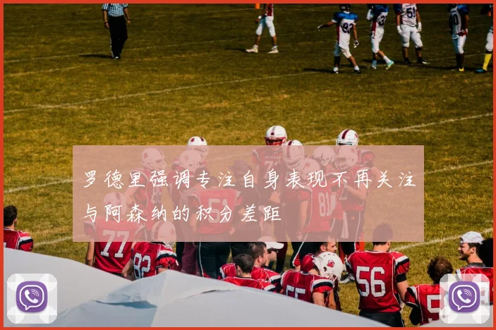 罗德里强调专注自身表现不再关注与阿森纳的积分差距